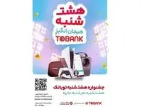 قرعه‌کشی بزرگ بانک گردشگری در «8شنبه» توبانک
