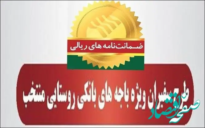 صدور۷۸۲ فقره ضمانت‌نامه در مهرماه ۱۴۰۳ در باجه‌های بانکی روستایی منتخب طرح سفیران پست بانک ایران