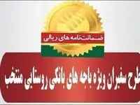 صدور۷۸۲ فقره ضمانت‌نامه در مهرماه ۱۴۰۳ در باجه‌های بانکی روستایی منتخب طرح سفیران پست بانک ایران