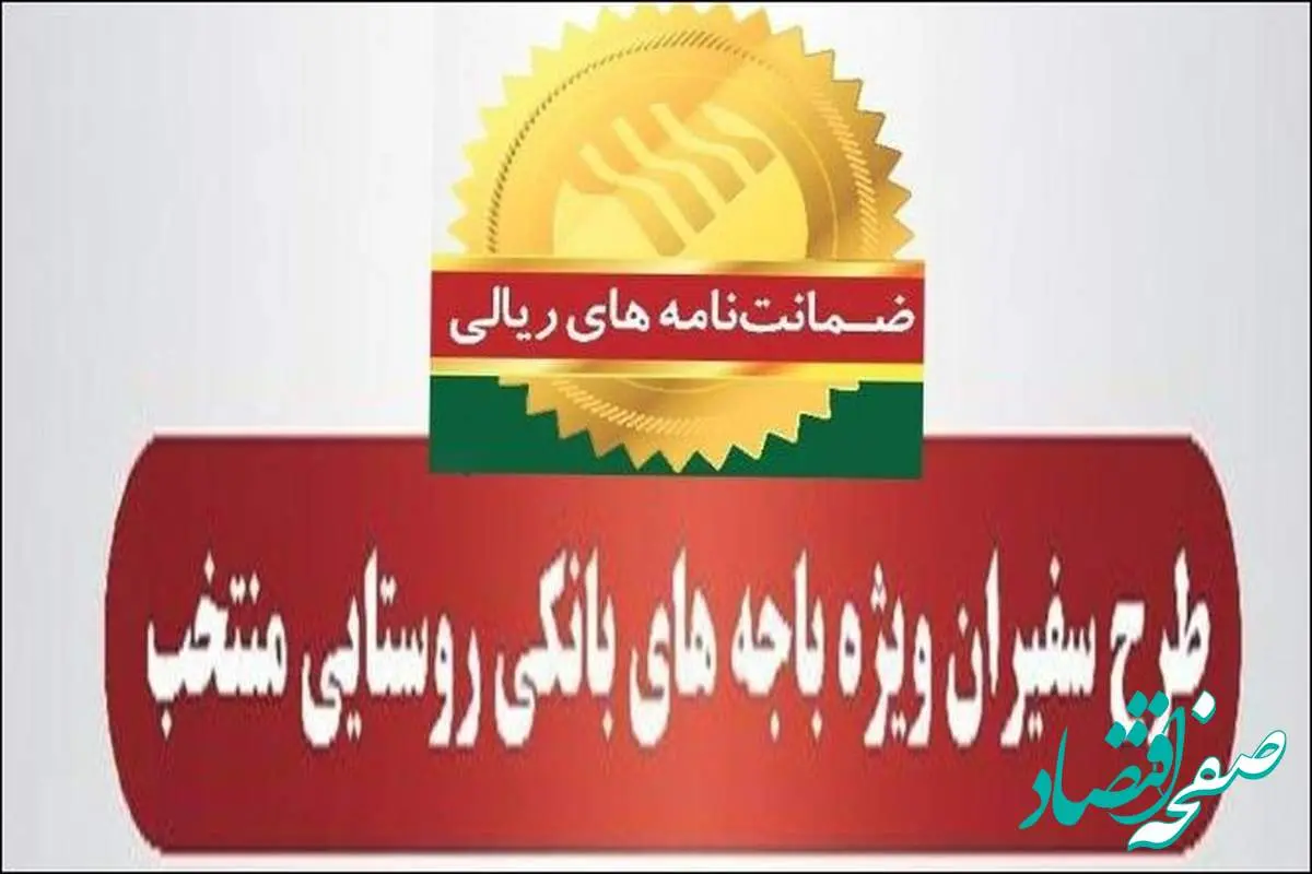 صدور۷۸۲ فقره ضمانت‌نامه در مهرماه ۱۴۰۳ در باجه‌های بانکی روستایی منتخب طرح سفیران پست بانک ایران