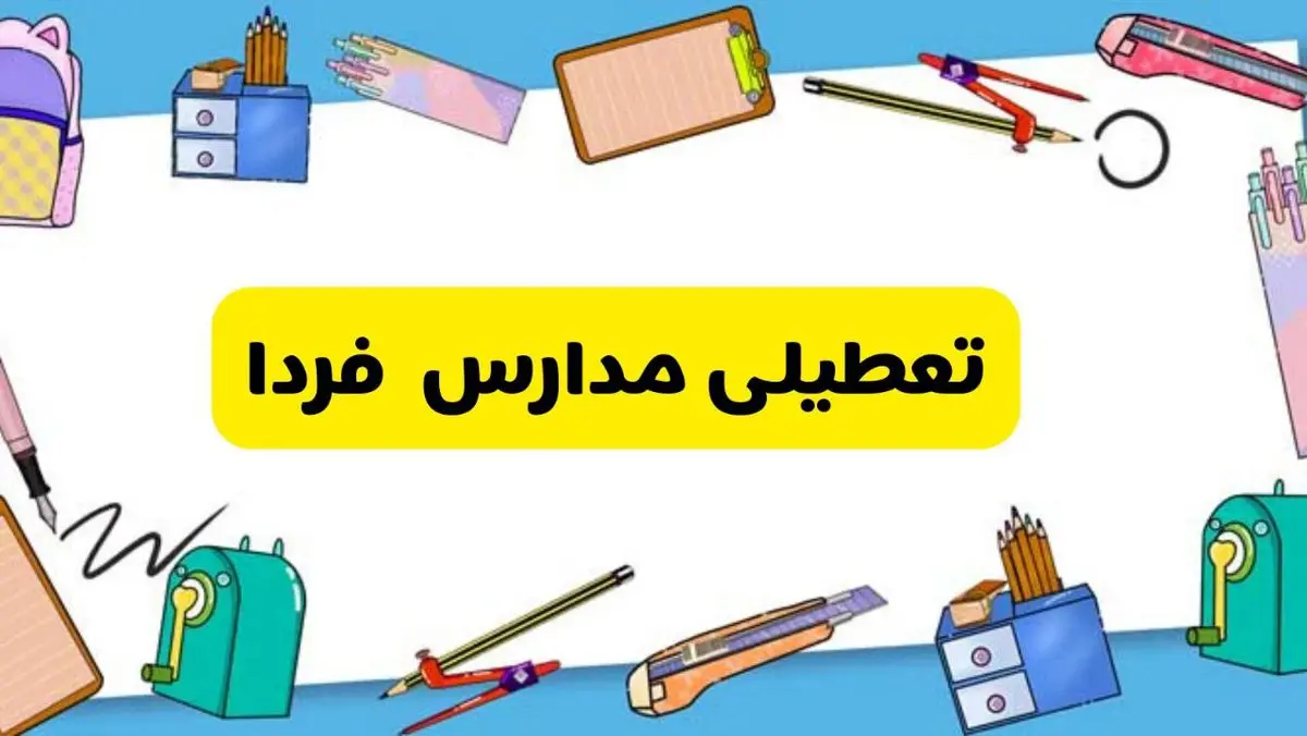 مدارس این استانها فردا تعطیل شد | مدارس کدام استانها فردا دوشنبه ۲۰ اسفند ۱۴۰۳ تعطیل شد؟