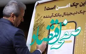 آیین رونمایی از"چک دیجیتال(چکاد) "و "فاز عملیاتی ریال دیجیتال" بانک‌آینده برگزار شد