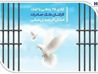 آزادی ۲۵ زندانی با کمک کارکنان بانک صادرات استان آذربایجان‌شرقی