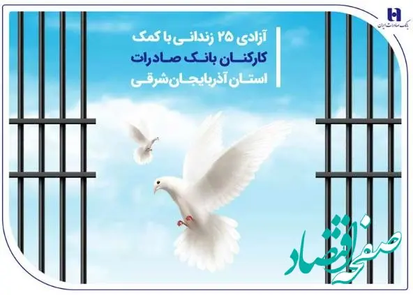 آزادی ۲۵ زندانی با کمک کارکنان بانک صادرات استان آذربایجان‌شرقی