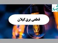 جدول قطعی برق گیلان فردا چهارشنبه ۱۵ مرداد ماه ۱۴۰۴ + اطلاعیه ساعت خاموشی برق رشت چهارشنبه صادر شد