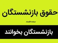 زمان دقیق واریز مابه‌التفاوت حقوق فروردین مستمری‌بگیران اعلام شد + جدول زمانبندی پرداخت و اسامی بانک ها