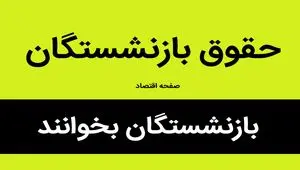  زمان دقیق واریز مابه‌التفاوت حقوق فروردین مستمری‌بگیران اعلام شد + جدول زمانبندی پرداخت و اسامی بانک ها