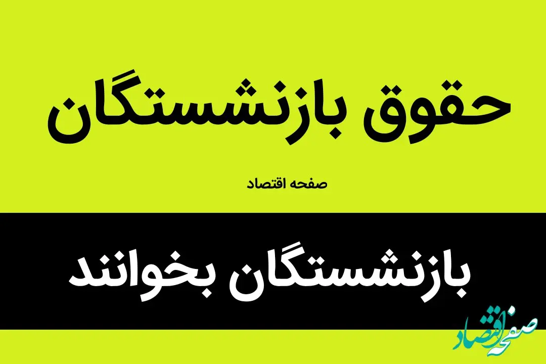 خبر فوری تامین اجتماعی درباره نحوه محاسبه حقوق بازنشستگی