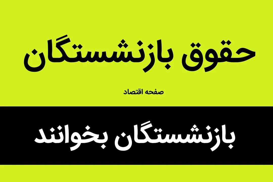 جزییات جدول افزایش حقوق بازنشستگان کشوری و لشکری در سال ۱۴۰۳