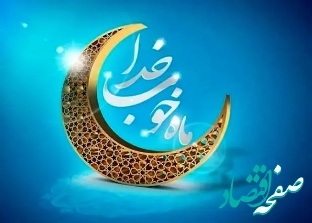 پیام تبریک مدیرعامل فولاد سنگان، به مناسبت فرا رسیدن ماه مبارک رمضان