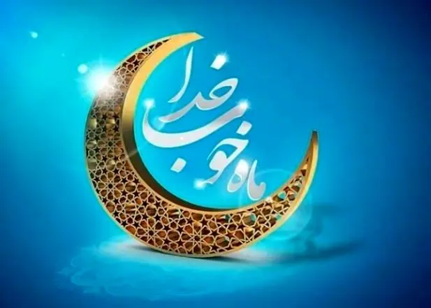 پیام تبریک مدیرعامل فولاد سنگان، به مناسبت فرا رسیدن ماه مبارک رمضان