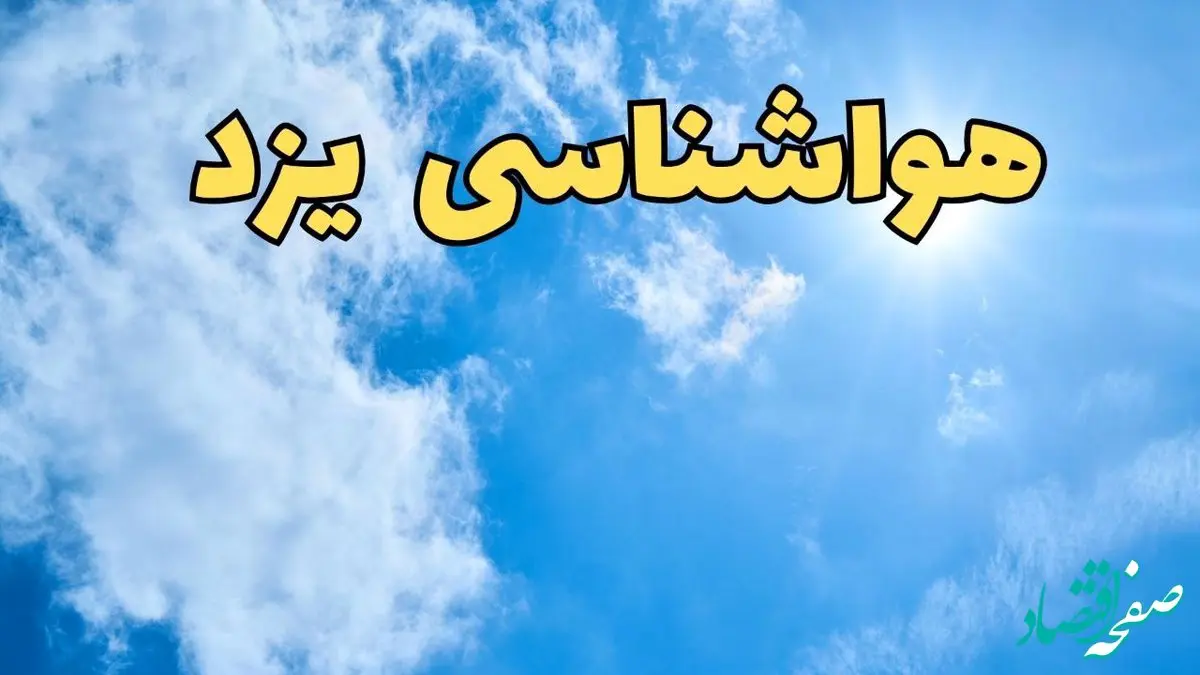 پیش بینی وضعیت آب و هوا یزد فردا یکشنبه ۱۷ فروردین ماه ۱۴۰۴ | پیش بینی هواشناسی یزد ۲۴ ساعت آینده | آب و هوای یزد
