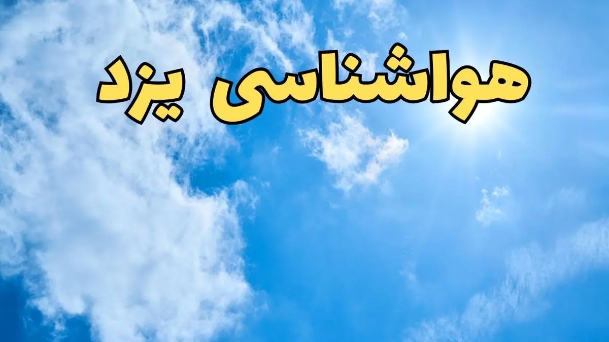 پیش بینی هواشناسی یزد ۲۴ ساعت آینده | پیش بینی وضعیت آب و هوا یزد فردا یکشنبه ۱۰ فروردین ماه ۱۴۰۴ | آب و هوای یزد