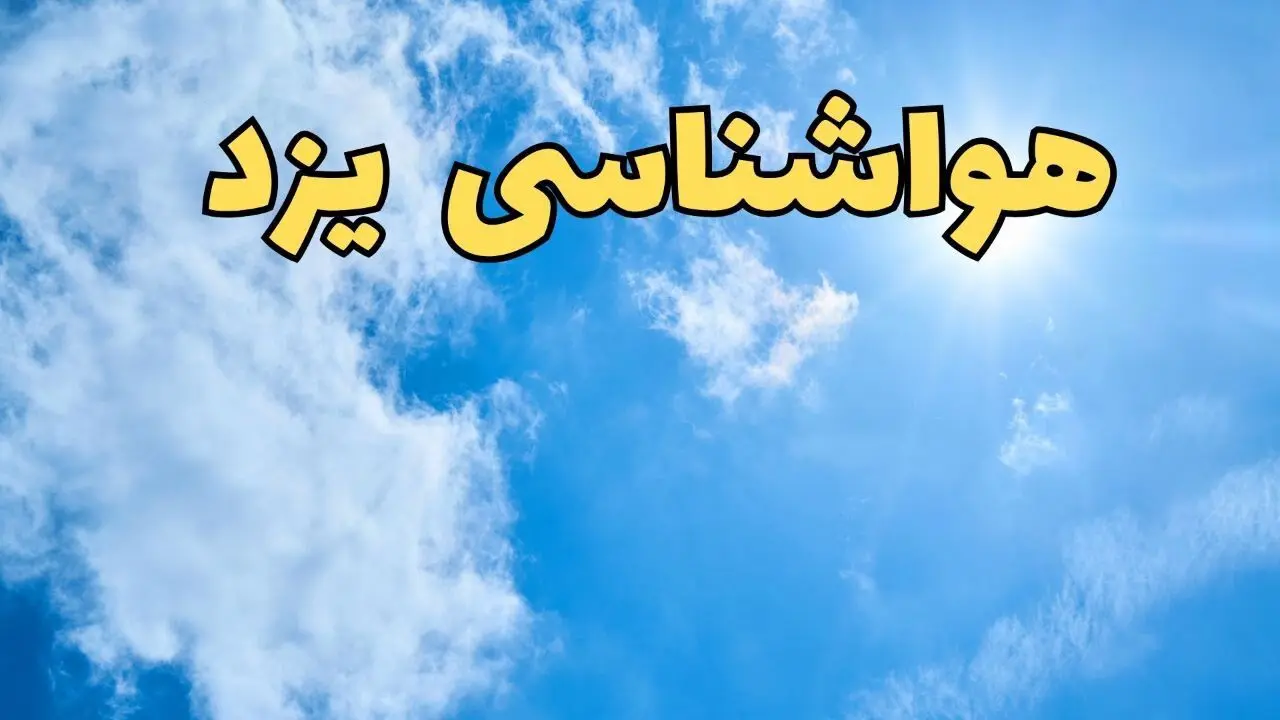 پیش بینی وضعیت آب و هوا یزد فردا یکشنبه ۱۷ فروردین ماه ۱۴۰۴ | پیش بینی هواشناسی یزد ۲۴ ساعت آینده | آب و هوای یزد