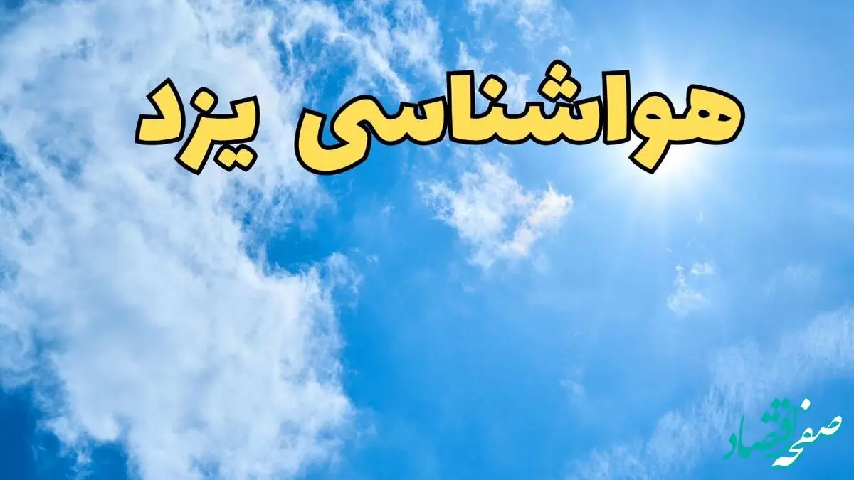 پیش بینی وضعیت آب و هوا یزد فردا یکشنبه ۱۷ فروردین ماه ۱۴۰۴ | پیش بینی هواشناسی یزد ۲۴ ساعت آینده | آب و هوای یزد