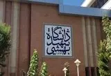 زمان شروع امتحانات پایان نیم‌سال دوم دانشگاه شهید بهشتی اعلام شد