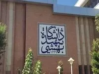 زمان شروع امتحانات پایان نیم‌سال دوم دانشگاه شهید بهشتی اعلام شد