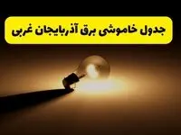 جدول خاموشی برق استان آذربایجان غربی فردا شنبه ۱۷ خرداد ۱۴۰۴ + ساعات قطعی برق ارومیه شنبه ۱۷ خرداد ۱۴۰۴
