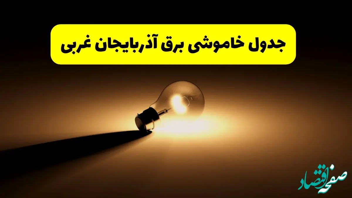 جدول خاموشی برق استان آذربایجان غربی فردا شنبه ۱۷ خرداد ۱۴۰۴ + ساعات قطعی برق ارومیه شنبه ۱۷ خرداد ۱۴۰۴