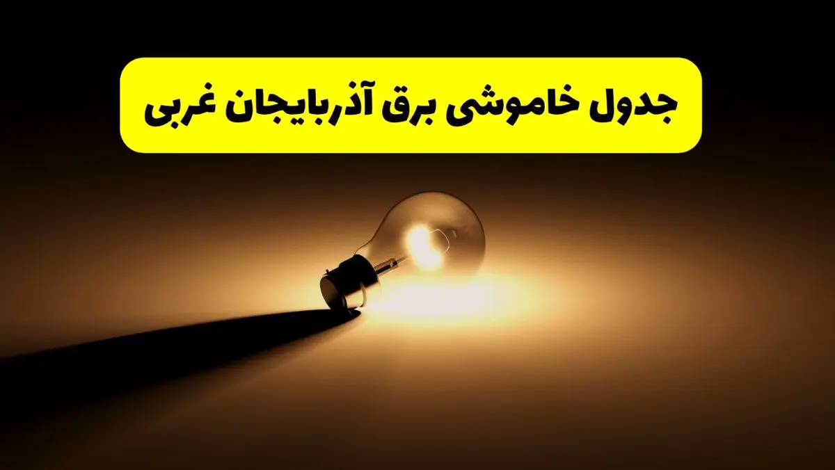 جدول خاموشی برق استان آذربایجان غربی فردا شنبه ۱۷ خرداد ۱۴۰۴ + ساعات قطعی برق ارومیه شنبه ۱۷ خرداد ۱۴۰۴