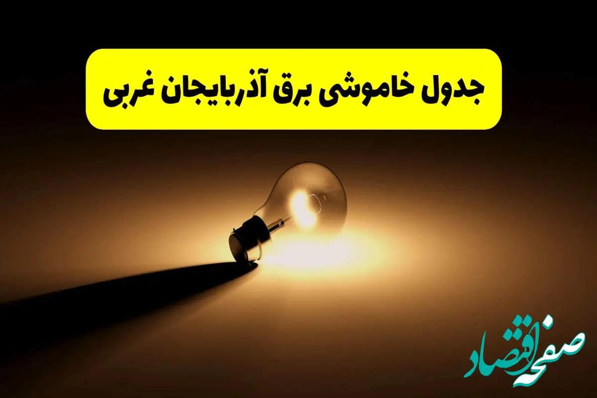 جدول خاموشی برق استان آذربایجان غربی فردا شنبه ۱۷ خرداد ۱۴۰۴ + ساعات قطعی برق ارومیه شنبه ۱۷ خرداد ۱۴۰۴