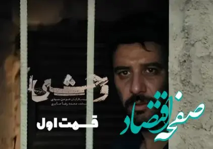 بررسی قسمت اول سریال وحشی با بازی جواد عزتی