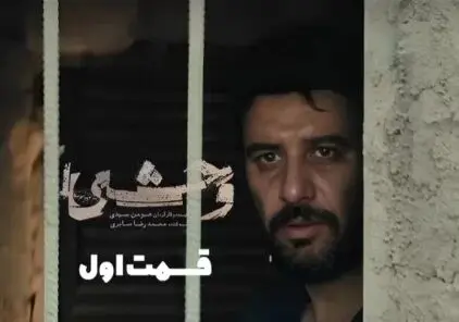 بررسی قسمت اول سریال وحشی با بازی جواد عزتی