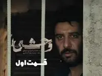 بررسی قسمت اول سریال وحشی با بازی جواد عزتی