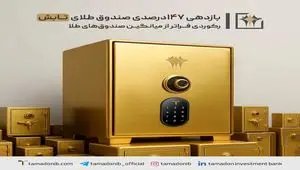 بازدهی ۱۴۷ درصدی صندوق طلای «تابش»؛ رکوردی فراتر از میانگین صندوق‌های طلا