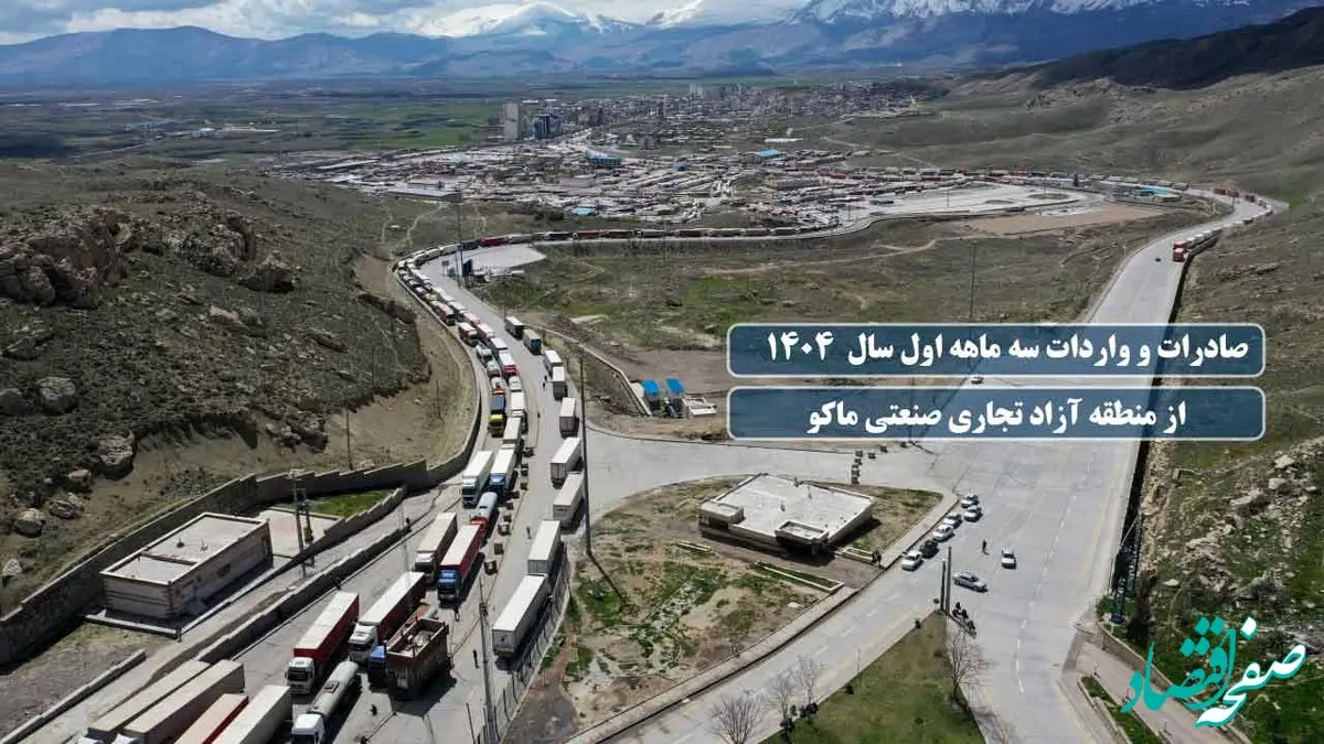 رشد چشمگیر صادرات کالا و خدمات از منطقه آزاد ماکو در بهار ۱۴۰۴