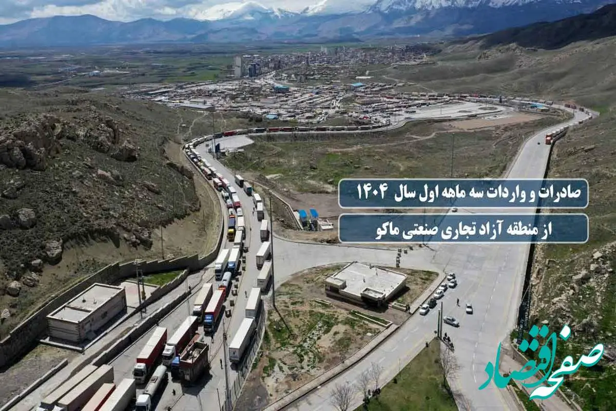 رشد چشمگیر صادرات کالا و خدمات از منطقه آزاد ماکو در بهار ۱۴۰۴