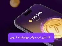 کد ویدئوهای بازی تپ سواپ چهارشنبه ۳ بهمن ۱۴۰۳
