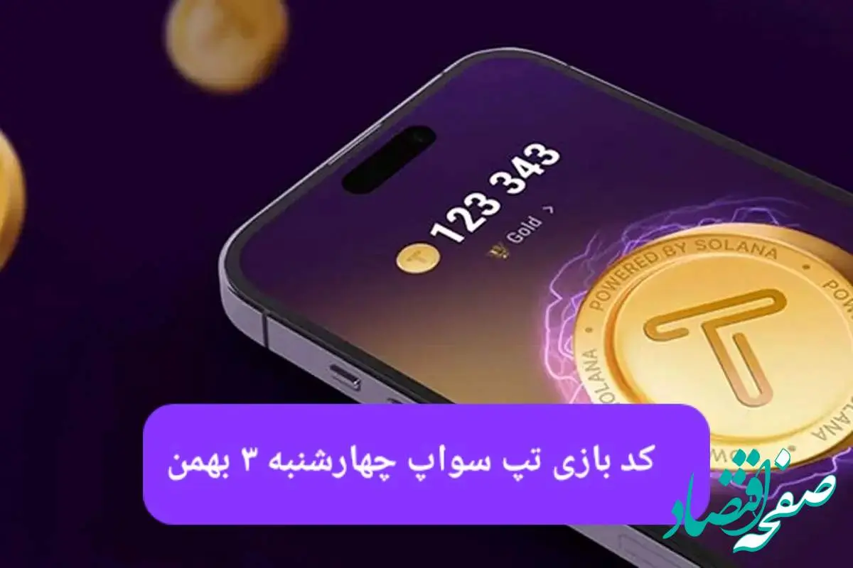 کد ویدئوهای بازی تپ سواپ چهارشنبه ۳ بهمن ۱۴۰۳