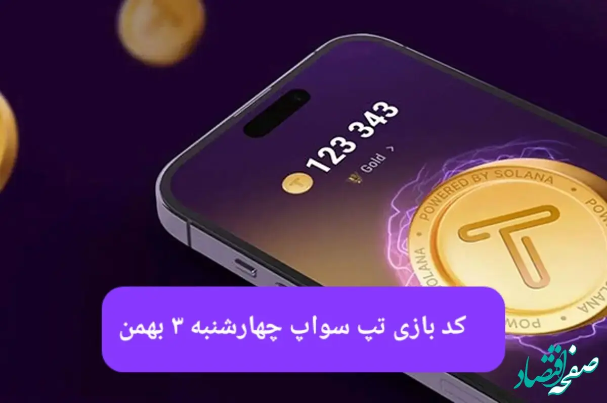 کد ویدئوهای بازی تپ سواپ چهارشنبه ۳ بهمن ۱۴۰۳