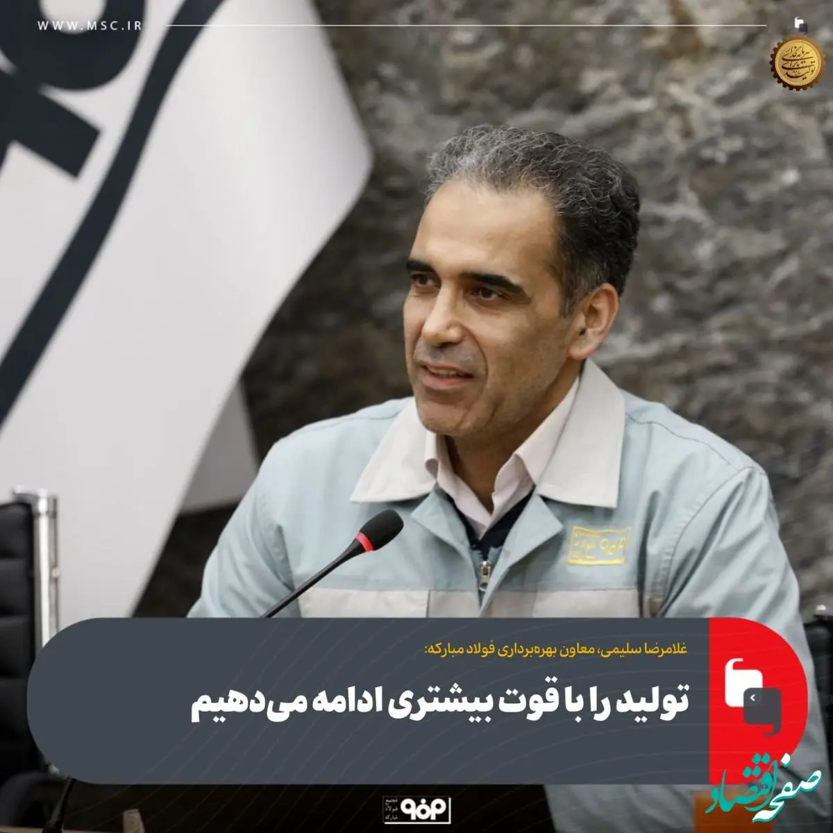 معاون بهره‌برداری فولاد مبارکه: تولید را با قوّت بیشتری ادامه می‌دهیم