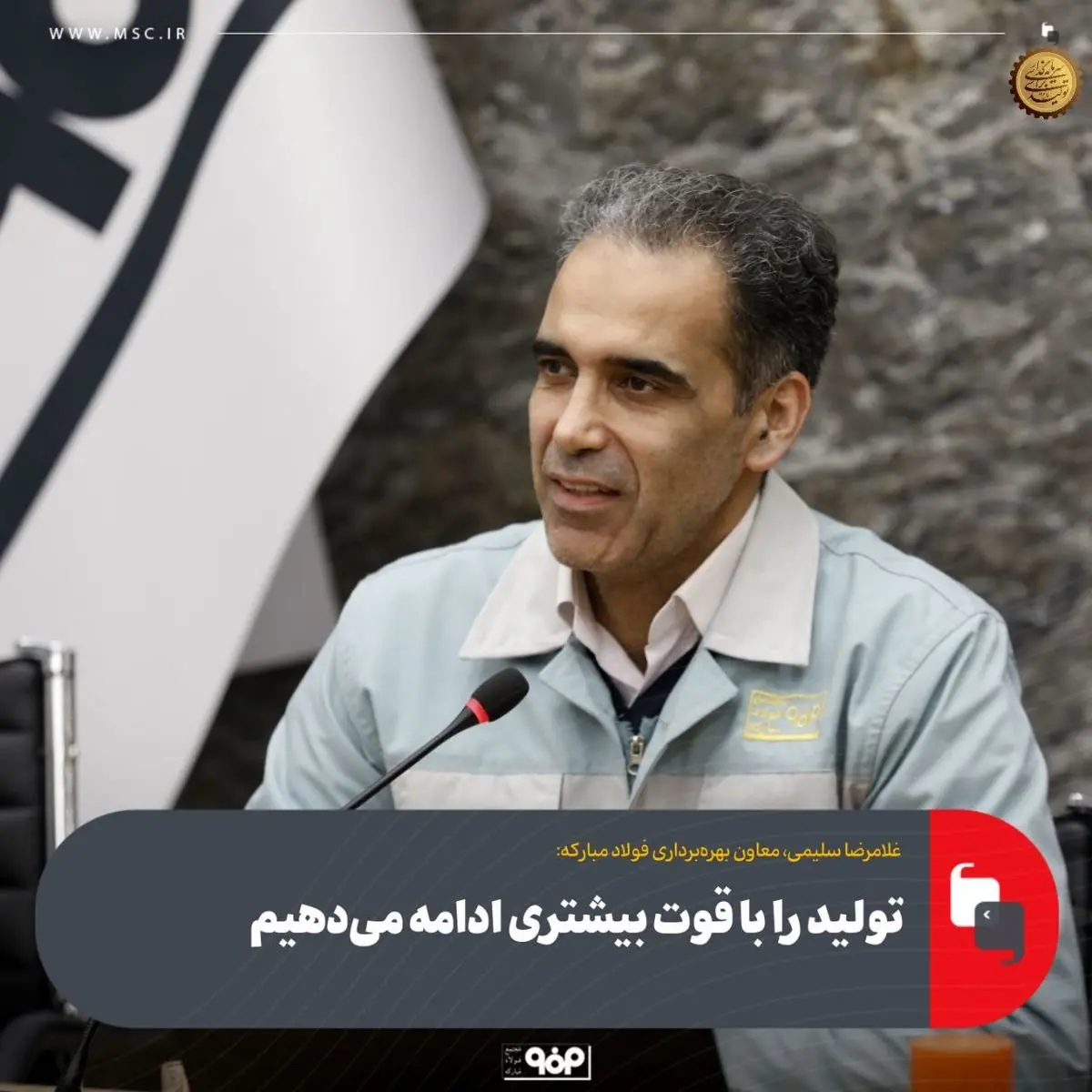 معاون بهرهبرداری فولاد مبارکه: تولید را با قوّت بیشتری ادامه میدهیم