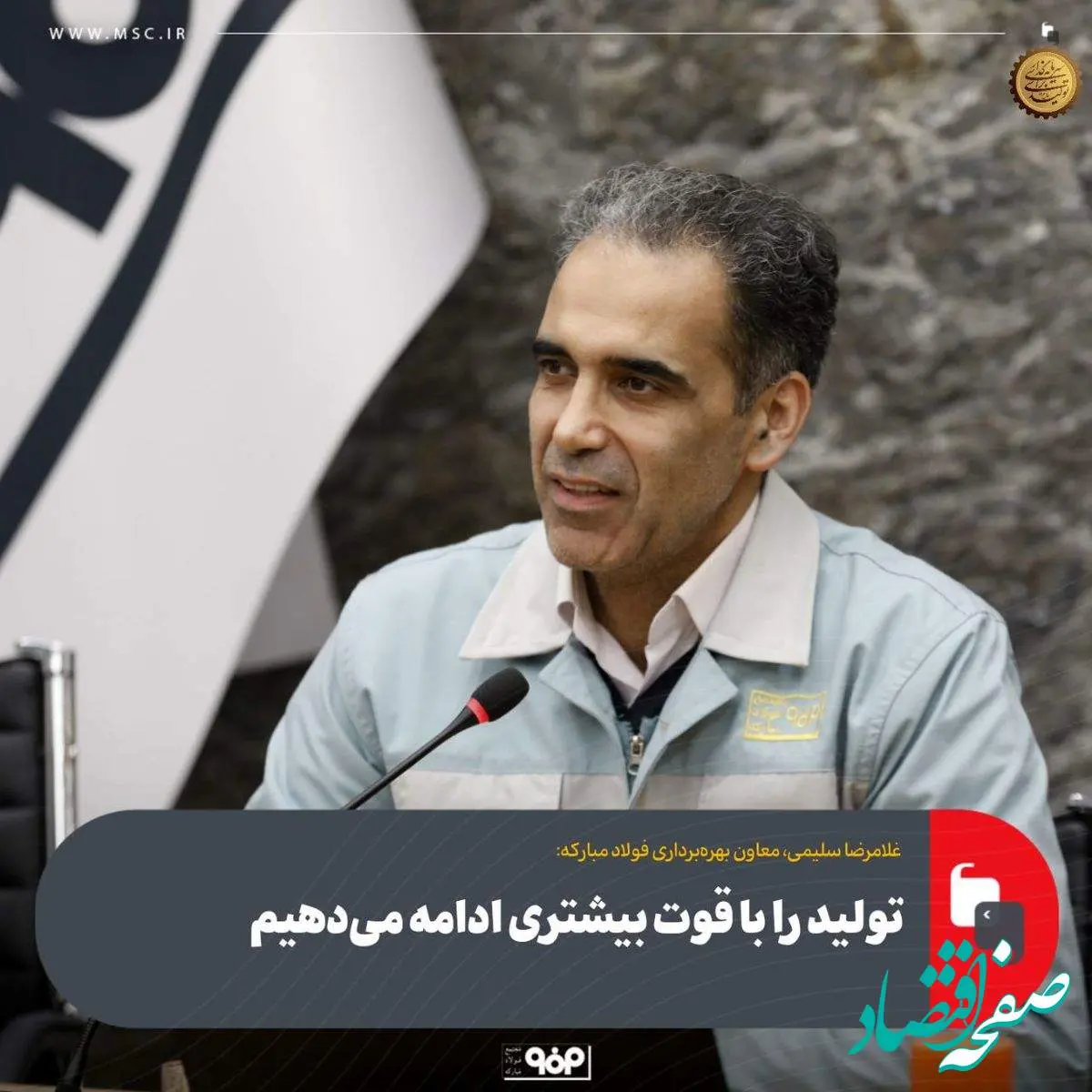 معاون بهرهبرداری فولاد مبارکه: تولید را با قوّت بیشتری ادامه میدهیم