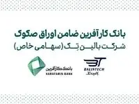 ضمانت صکوک مرابحه شرکت بالین تک توسط بانک کارآفرین
