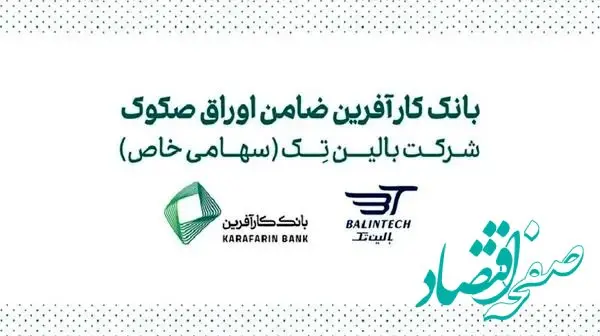 ضمانت صکوک مرابحه شرکت بالین تک توسط بانک کارآفرین