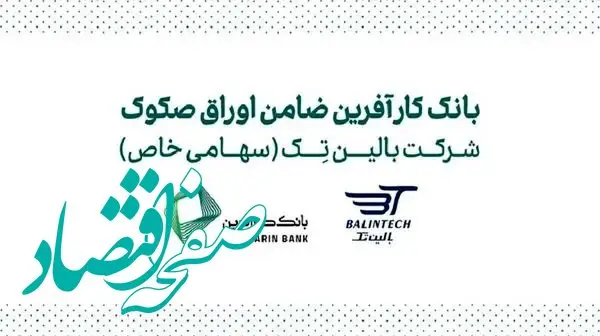 ضمانت صکوک مرابحه شرکت بالین تک توسط بانک کارآفرین