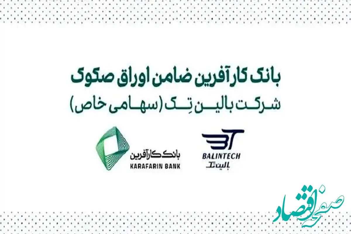 ضمانت صکوک مرابحه شرکت بالین تک توسط بانک کارآفرین