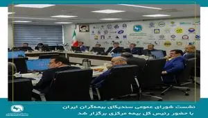 نشست شورای عمومی سندیکای بیمه‌گران ایران با حضور رئیس کل بیمه مرکزی برگزار شد