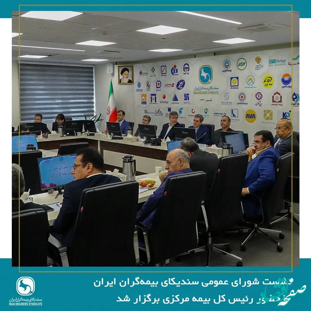 نشست شورای عمومی سندیکای بیمه‌گران ایران با حضور رئیس کل بیمه مرکزی برگزار شد