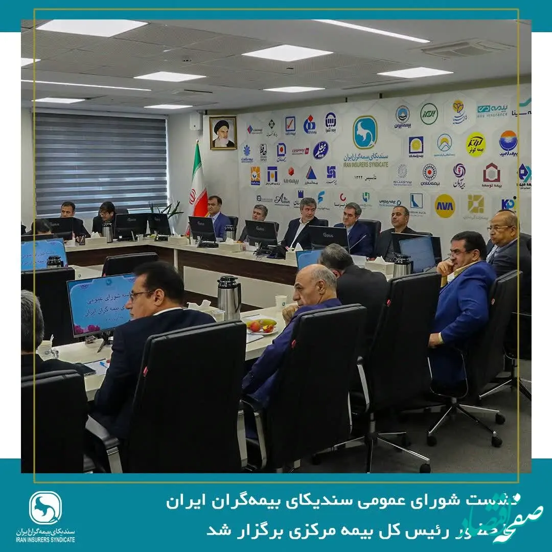 نشست شورای عمومی سندیکای بیمه‌گران ایران با حضور رئیس کل بیمه مرکزی برگزار شد