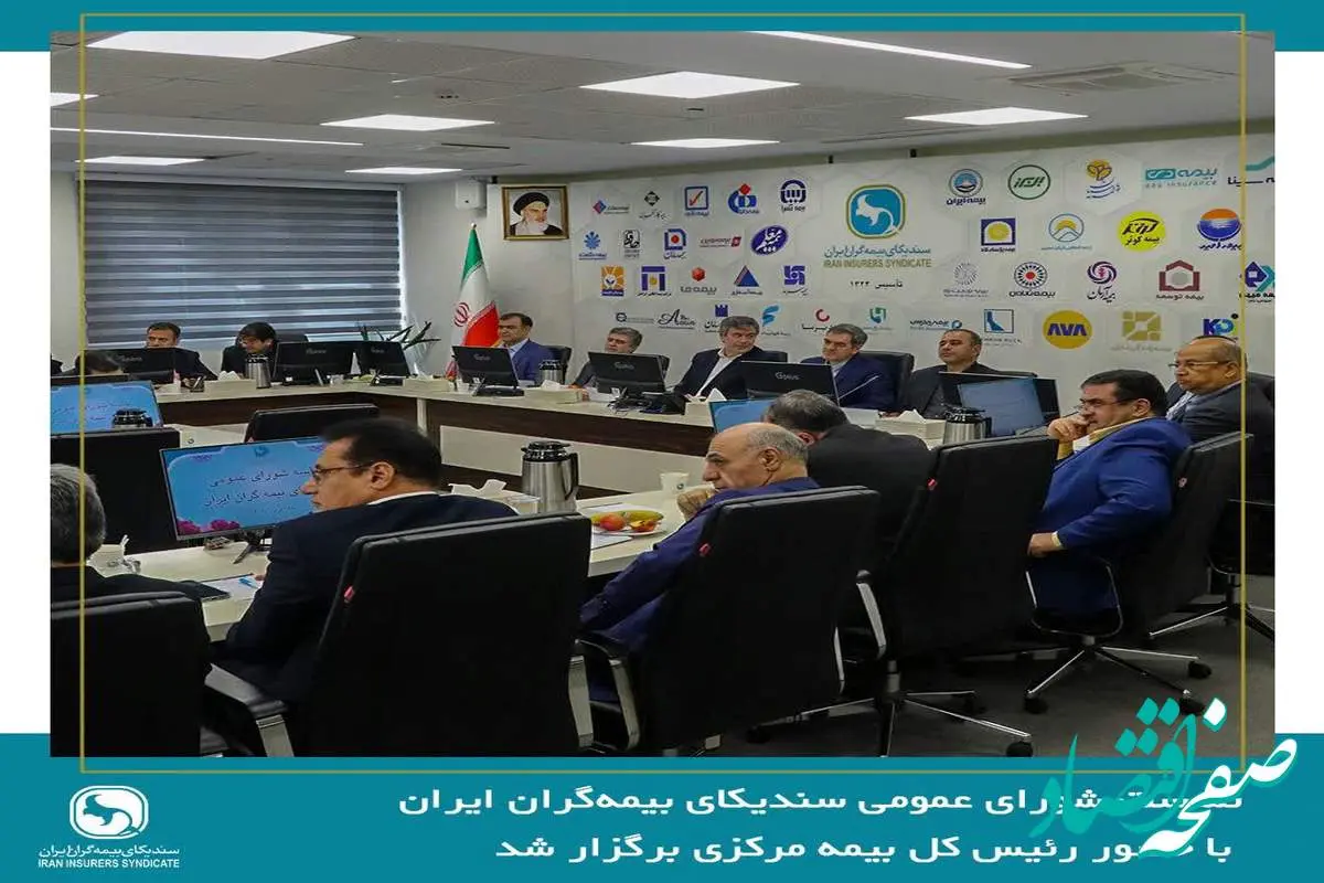 نشست شورای عمومی سندیکای بیمه‌گران ایران با حضور رئیس کل بیمه مرکزی برگزار شد