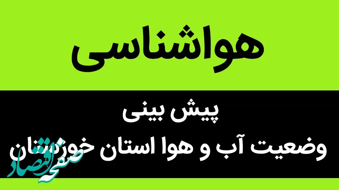 پیش بینی وضعیت آب و هوا خوزستان فردا پنجشنبه ۵ بهمن ماه ۱۴٠۲ | خوزستانی ها بخوانند