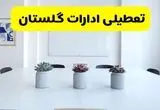 خبر فوری تعطیلی ادارات استان گلستان فردا یکشنبه ۱۸ خرداد ۱۴۰۴ | جزئیات تعطیلی ادارات گرگان یکشنبه هجدهم خرداد ۱۴۰۴