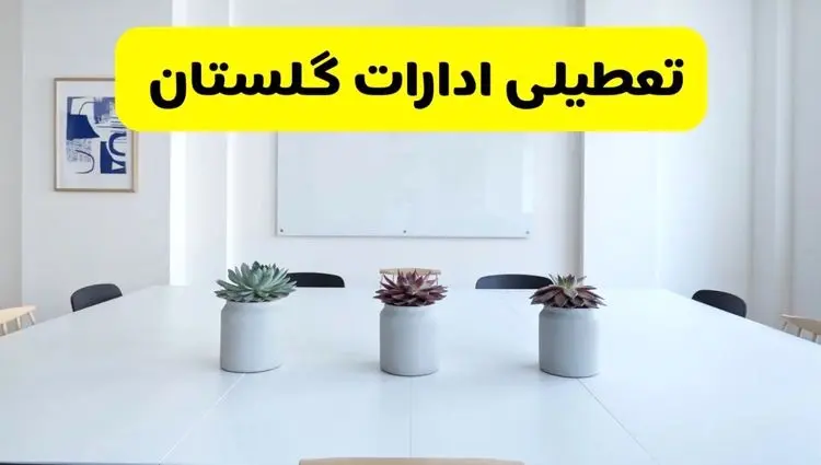 خبر فوری تعطیلی ادارات استان گلستان فردا یکشنبه ۱۸ خرداد ۱۴۰۴ | جزئیات تعطیلی ادارات گرگان یکشنبه هجدهم خرداد ۱۴۰۴