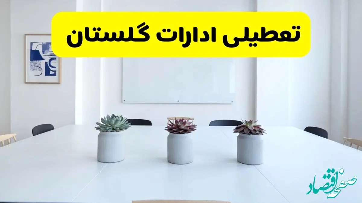 خبر فوری تعطیلی ادارات استان گلستان فردا یکشنبه ۱۸ خرداد ۱۴۰۴ | جزئیات تعطیلی ادارات گرگان یکشنبه هجدهم خرداد ۱۴۰۴