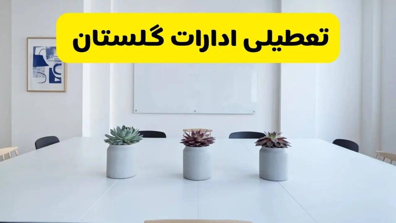 خبر فوری تعطیلی ادارات استان گلستان فردا یکشنبه ۱۸ خرداد ۱۴۰۴ | جزئیات تعطیلی ادارات گرگان یکشنبه هجدهم خرداد ۱۴۰۴